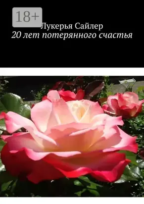 20 лет потерянного счастья