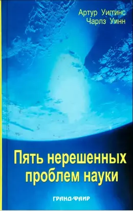 Пять нерешенных проблем науки