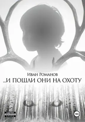 И пошли они на охоту