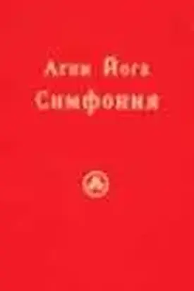 Агни Йога. Симфония. Книга I