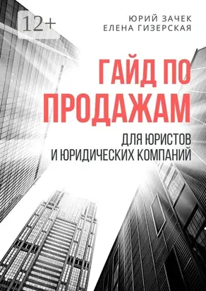 Гайд по продажам. Для юристов и юридических компаний