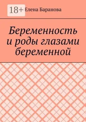 Беременность и роды глазами беременной
