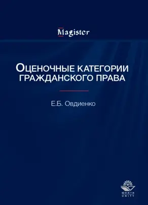 Оценочные категории гражданского права