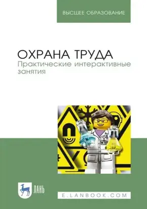 Охрана труда. Практические интерактивные занятия. Учебное пособие для вузов. 3-е издание, стеротипное