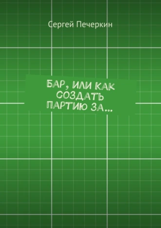 Бар, или Как создать партию за…