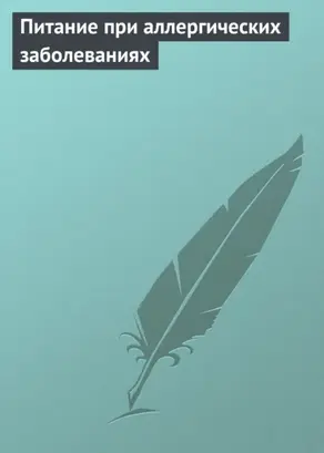 Питание при аллергических заболеваниях