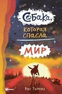 Собака, которая спасла мир [litres]