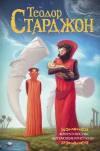 Венера плюс икс. Мечтающие кристаллы [сборник litres]