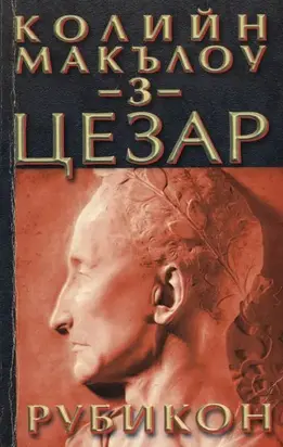 Цезар (Част III: Рубикон)