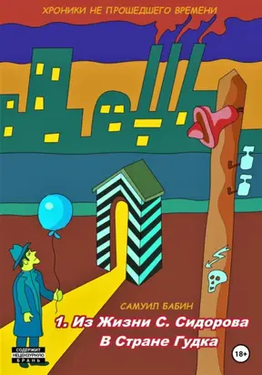 Хроники не прошедшего времени. Часть 1. Истории из жизни С. Сидорова в стране Гудка