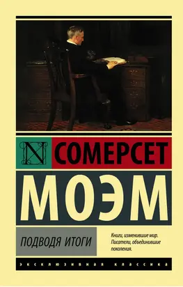 Подводя итоги [litres]