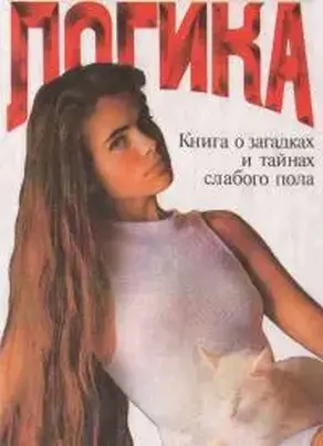 Женская логика. (Игры общения и поведения)