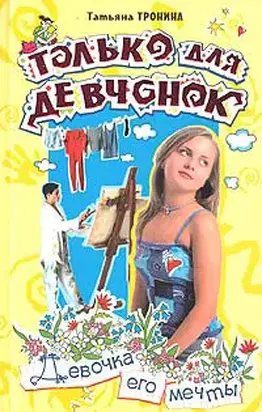 Девочка его мечты