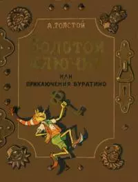 Золотой ключик, или приключения Буратино (илл. В. Григорьева и К. Поляковой)