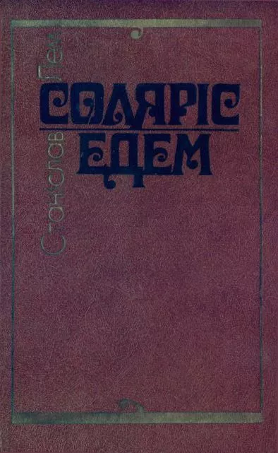 Соляріс. Едем.