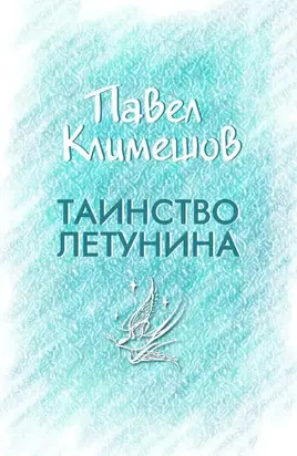 Таинство Летунина