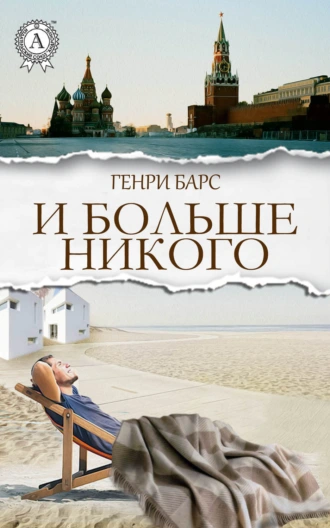 И больше никого