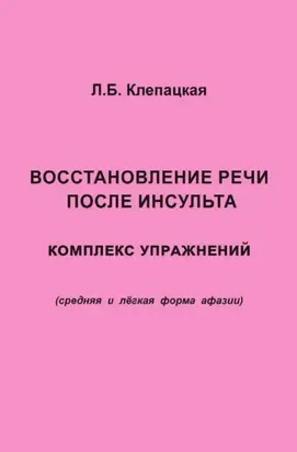 Восстановление речи после инсульта. Комплекс упражнений для восстановления речи (средняя и лёгкая форма афазии)