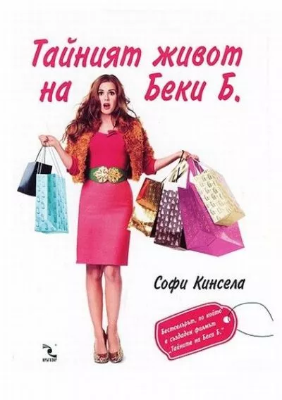 Тайният живот на Беки Б. (Маниашки роман)