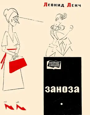 Заноза [Рассказы]