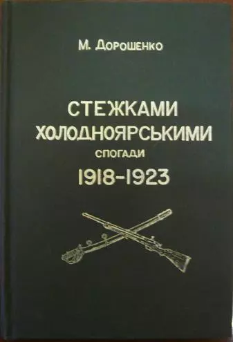 Стежками холодноярськими. Спогади 1918 – 1923 років
