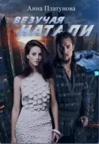 Везучая Натали [СИ]