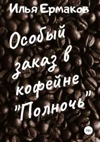 Особый заказ в кофейне «Полночь»