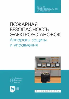 Пожарная безопасность электроустановок. Аппараты защиты и управления. Учебное пособие для СПО