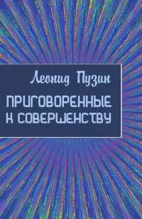Приговорённые к совершенству [СИ]