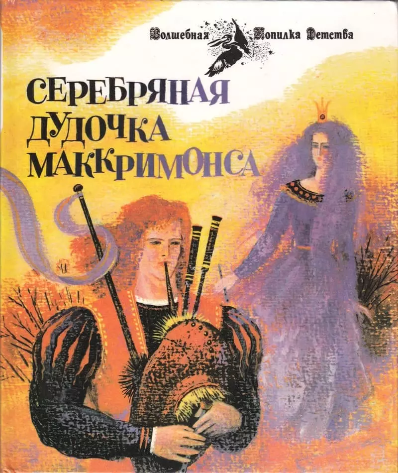 Серебряная дудочка Маккримонса