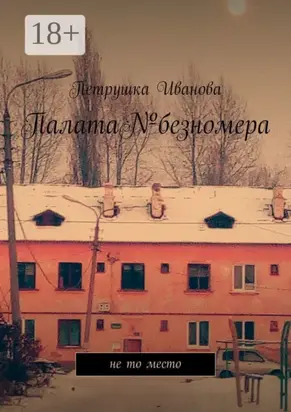 Палата№безномера. Не то место