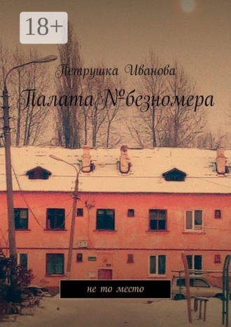 Палата№безномера. Не то место