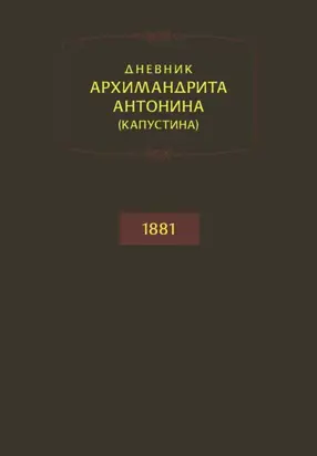 Дневник архимандрита Антонина (Капустина). 1881