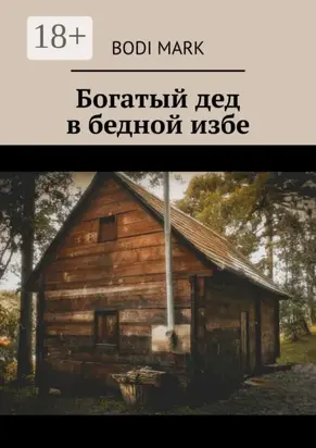 Богатый дед в бедной избе