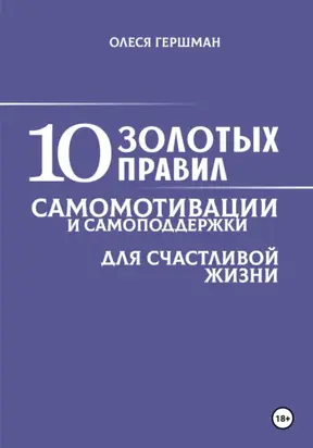 10 золотых правил самомотивации и самоподдержки
