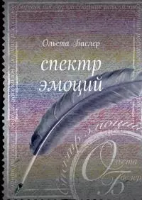 Спектр эмоций