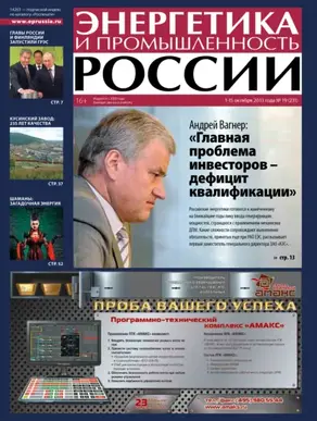 Энергетика и промышленность России №19 2013