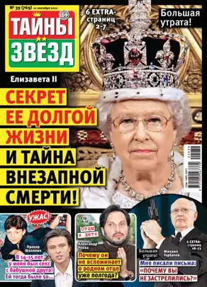 Тайны звезд №39/2022