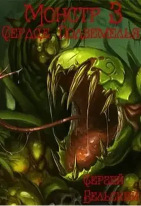 Сердце Подземелья [СИ]