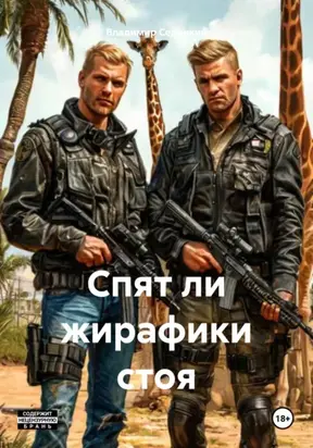 Спят ли жирафики стоя