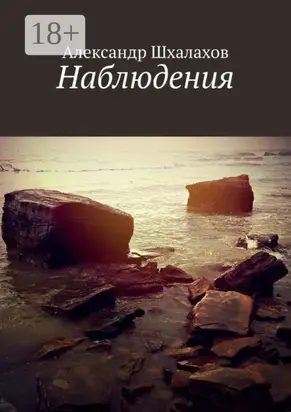 Наблюдения