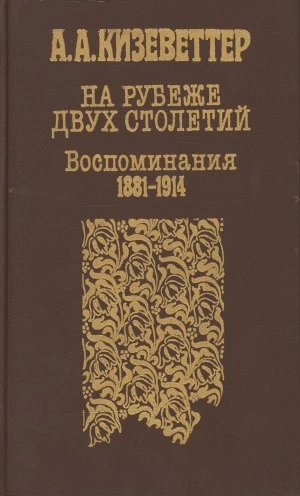 На рубеже двух столетий [Воспоминания 1881-1914]