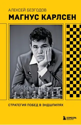 Магнус Карлсен. Стратегия побед в эндшпилях