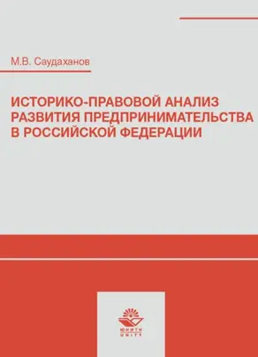 Историко-правовой анализ развития предпринимательства в Российской Федерации