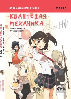 Занимательная физика. Квантовая механика