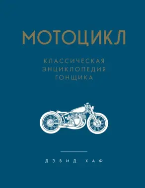 Мотоцикл. Классическая энциклопедия гонщика