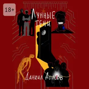 Лунные тени. Параллельно задавая вопрос