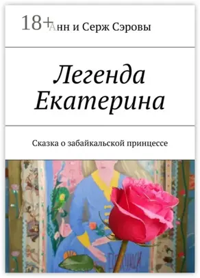 Легенда Екатерина. Сказка о забайкальской принцессе