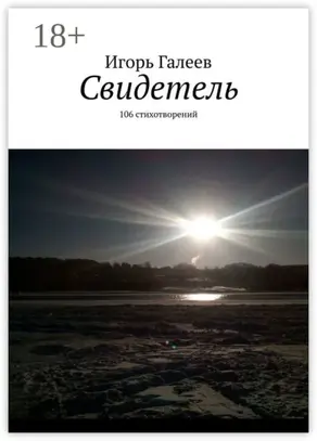 Свидетель. 106 стихотворений