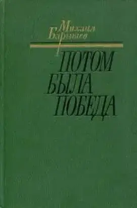 Потом была победа